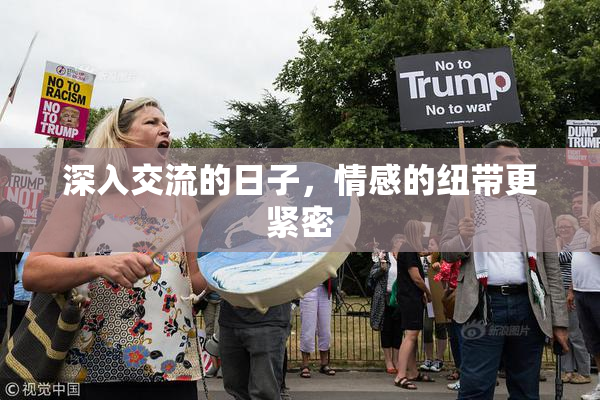 深入交流的日子，情感的纽带更紧密