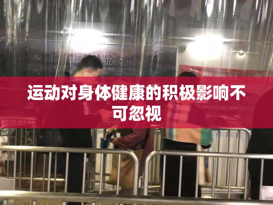 运动对身体健康的积极影响不可忽视