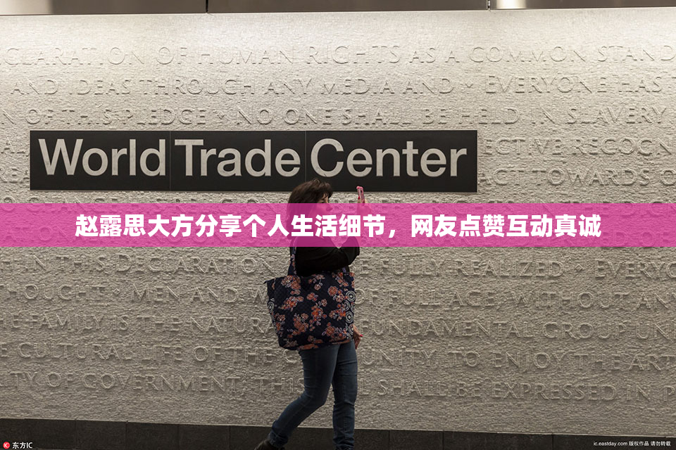 赵露思大方分享个人生活细节，网友点赞互动真诚