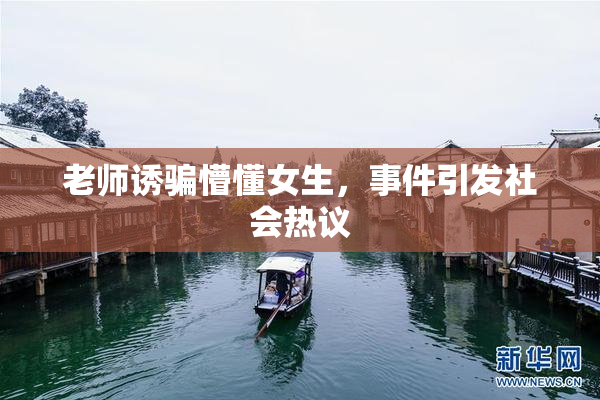 老师诱骗懵懂女生，事件引发社会热议