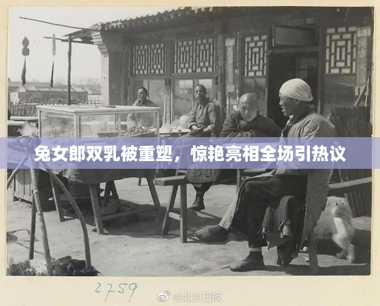 兔女郎双乳被重塑，惊艳亮相全场引热议
