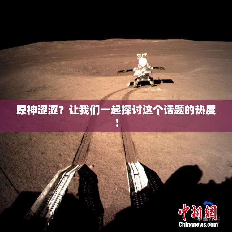 原神涩涩？让我们一起探讨这个话题的热度！