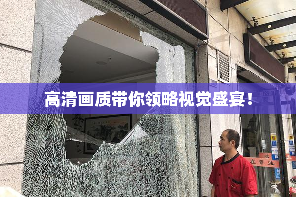 高清画质带你领略视觉盛宴！