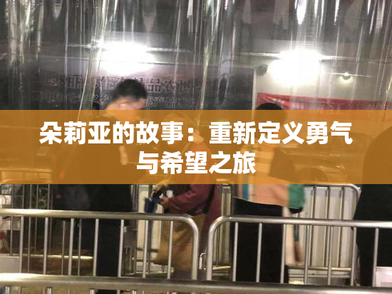 朵莉亚的故事：重新定义勇气与希望之旅