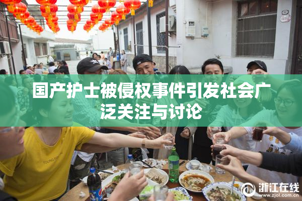国产护士被侵权事件引发社会广泛关注与讨论