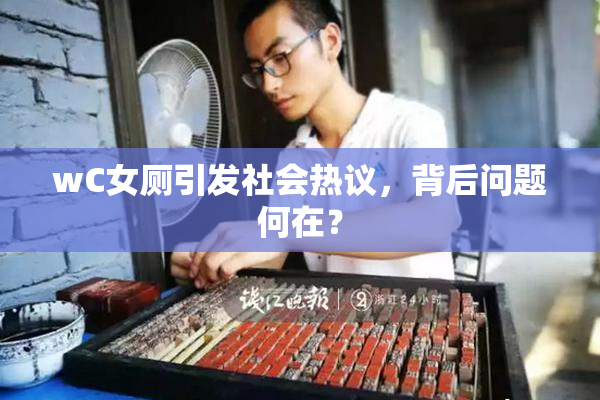 wC女厕引发社会热议，背后问题何在？