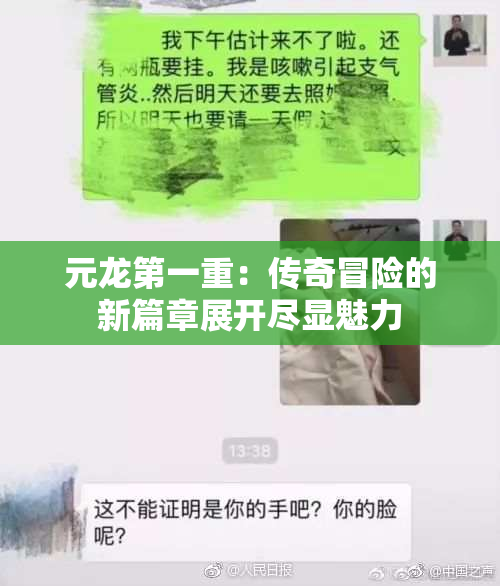 元龙第一重：传奇冒险的新篇章展开尽显魅力
