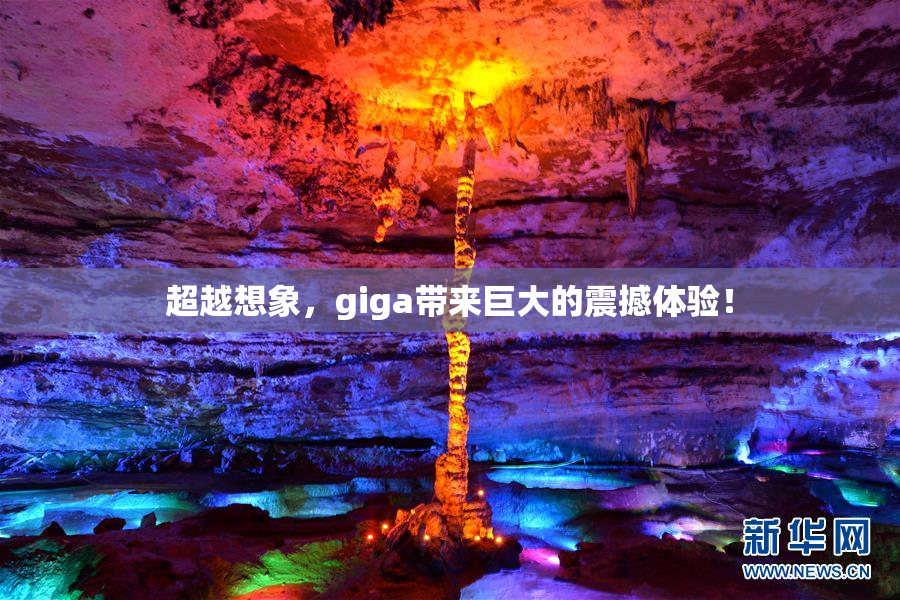 超越想象，giga带来巨大的震撼体验！