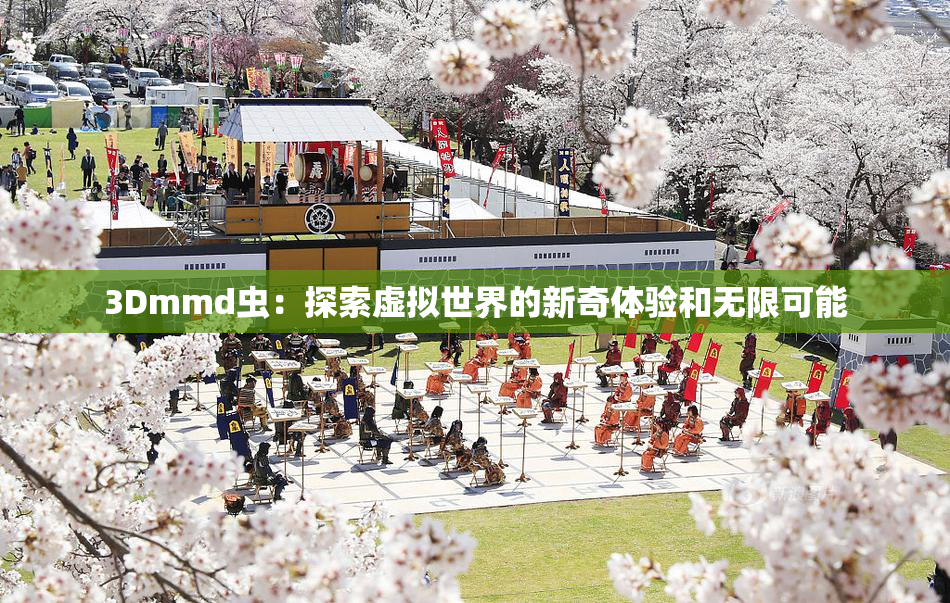 3Dmmd虫：探索虚拟世界的新奇体验和无限可能