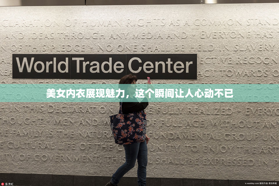 美女内衣展现魅力，这个瞬间让人心动不已