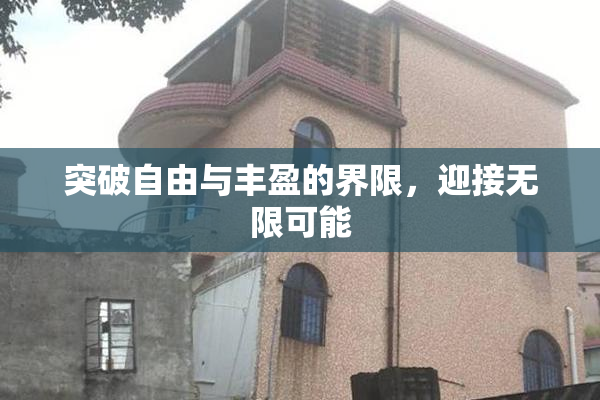 突破自由与丰盈的界限，迎接无限可能