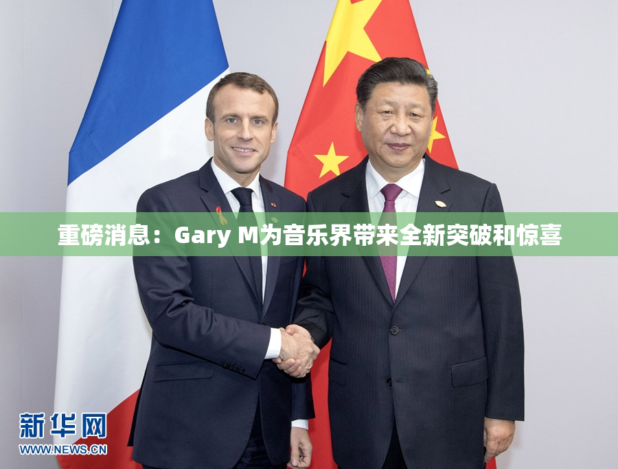 重磅消息：Gary M为音乐界带来全新突破和惊喜