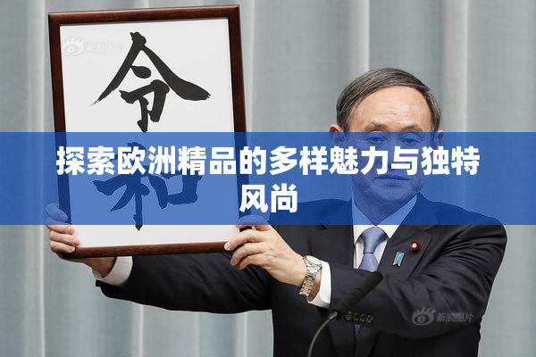 探索欧洲精品的多样魅力与独特风尚