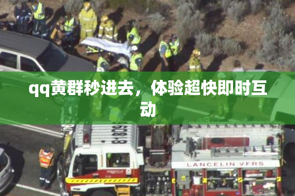qq黄群秒进去，体验超快即时互动