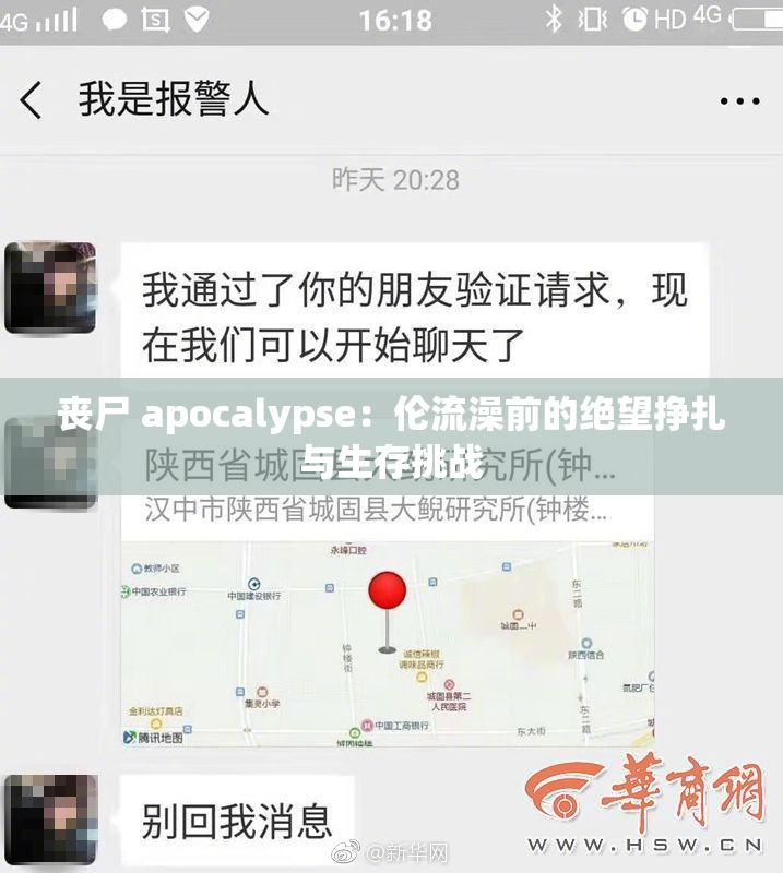 丧尸 apocalypse：伦流澡前的绝望挣扎与生存挑战