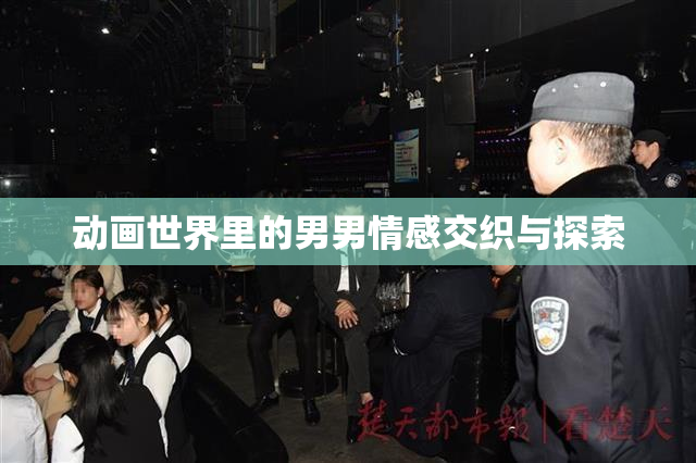 动画世界里的男男情感交织与探索