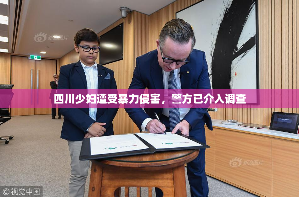 四川少妇遭受暴力侵害，警方已介入调查