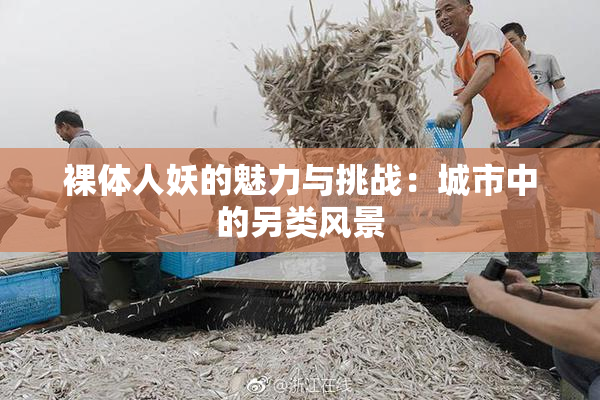 裸体人妖的魅力与挑战：城市中的另类风景