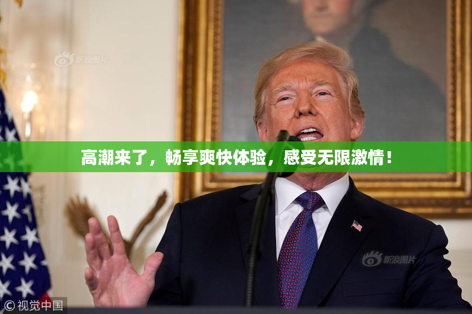 高潮来了，畅享爽快体验，感受无限激情！