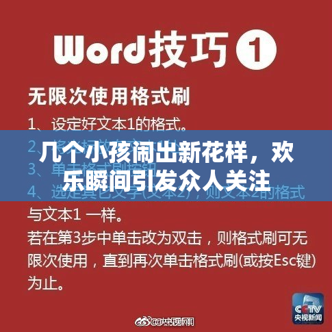 几个小孩闹出新花样，欢乐瞬间引发众人关注