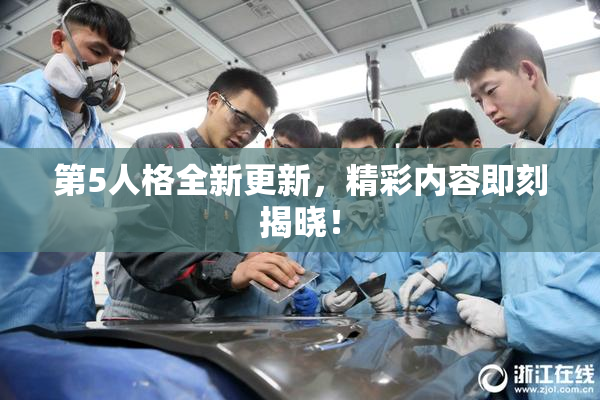 第5人格全新更新，精彩内容即刻揭晓！