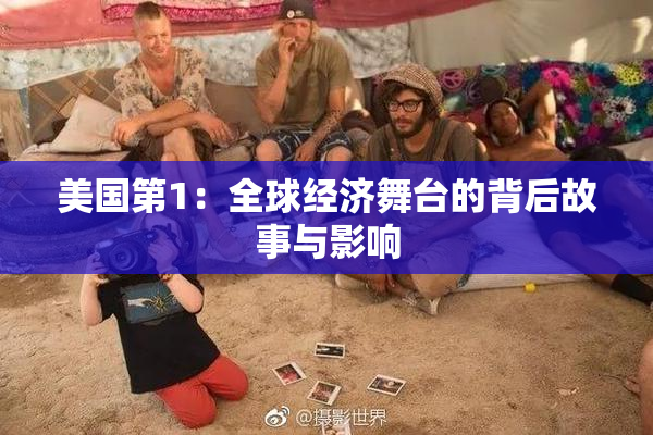 美国第1：全球经济舞台的背后故事与影响