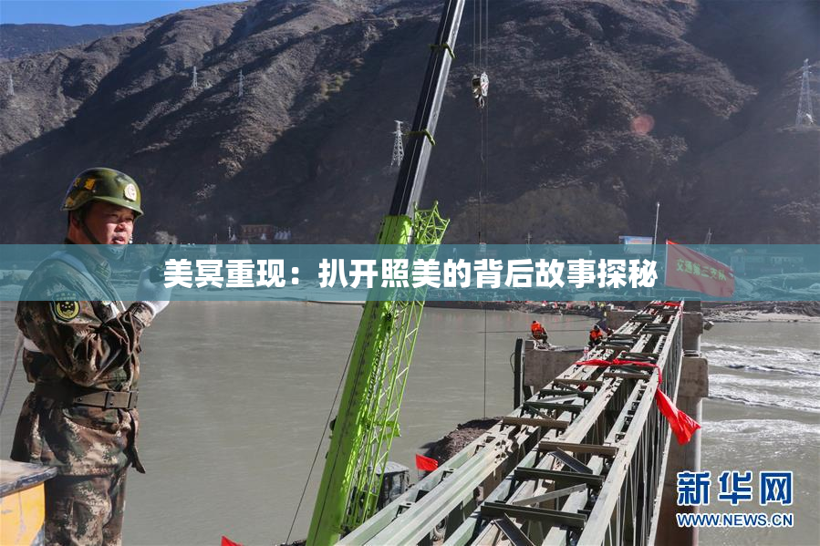 美冥重现：扒开照美的背后故事探秘