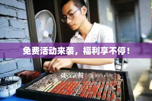免费活动来袭，福利享不停！