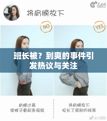 班长被？到爽的事件引发热议与关注