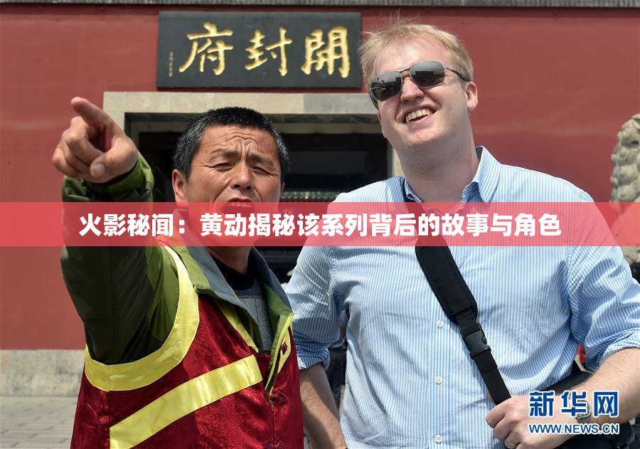 火影秘闻：黄动揭秘该系列背后的故事与角色