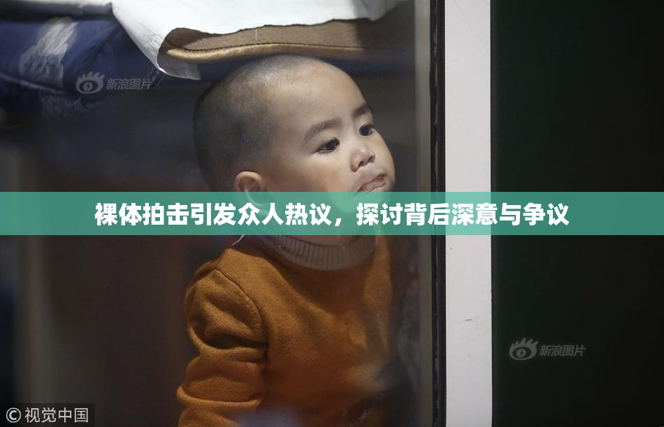 裸体拍击引发众人热议，探讨背后深意与争议