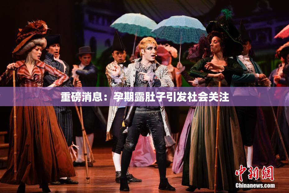 重磅消息：孕期露肚子引发社会关注