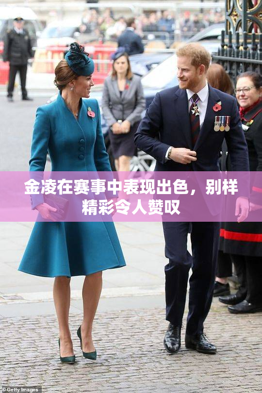 金凌在赛事中表现出色，别样精彩令人赞叹
