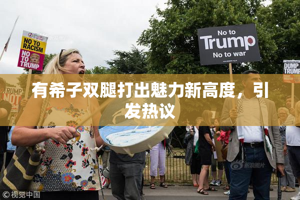 有希子双腿打出魅力新高度，引发热议