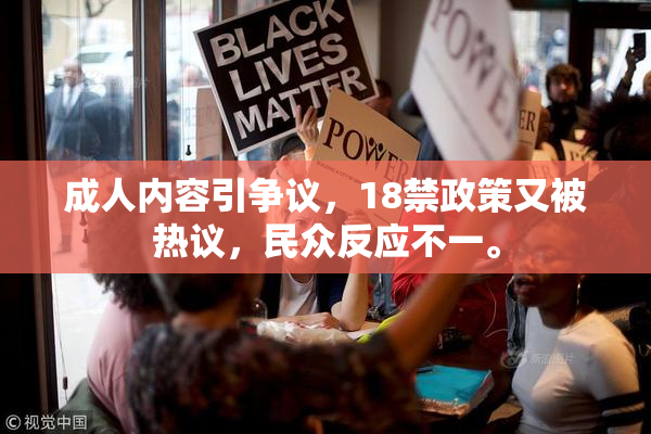 成人内容引争议，18禁政策又被热议，民众反应不一。
