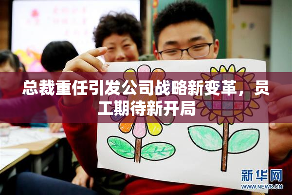 总裁重任引发公司战略新变革，员工期待新开局