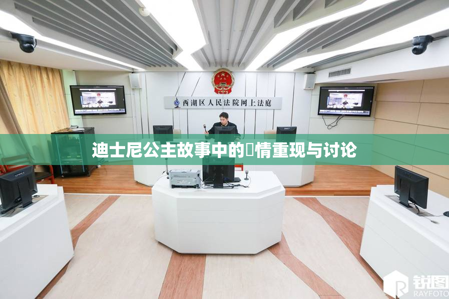 迪士尼公主故事中的婬情重现与讨论