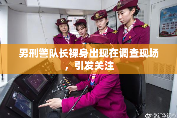 男刑警队长裸身出现在调查现场，引发关注