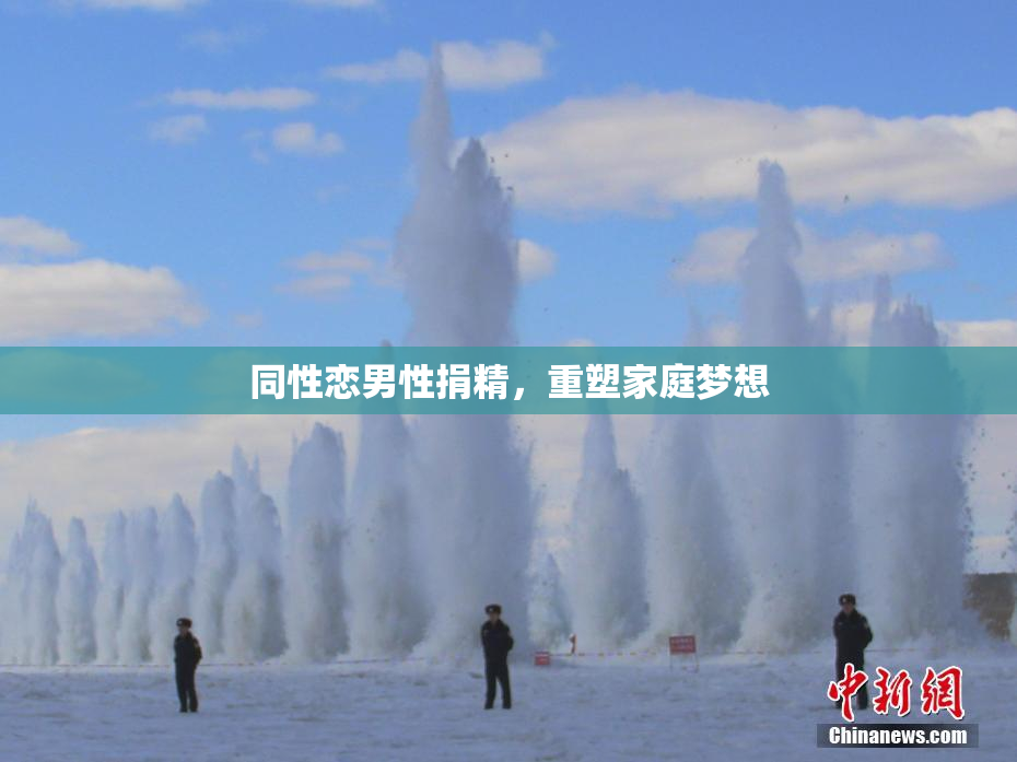 同性恋男性捐精，重塑家庭梦想
