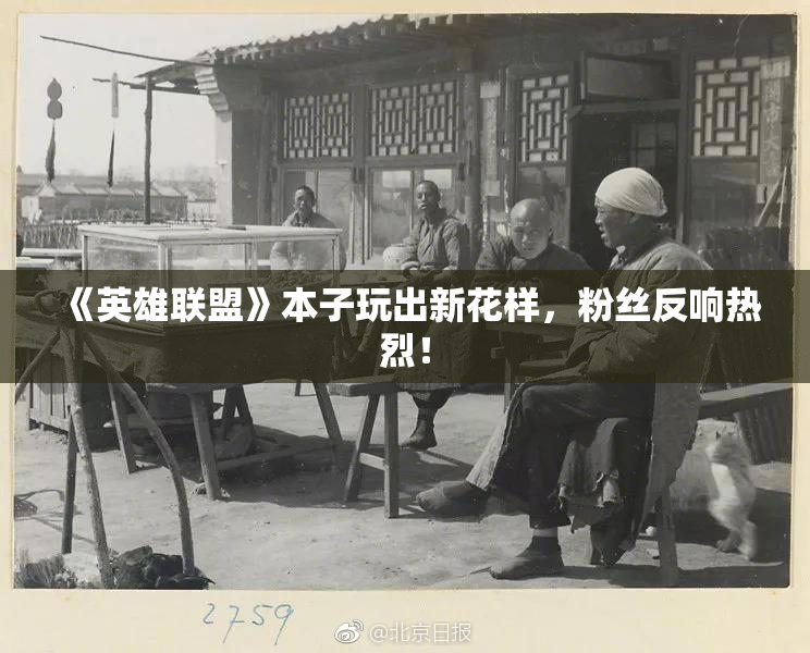 《英雄联盟》本子玩出新花样，粉丝反响热烈！