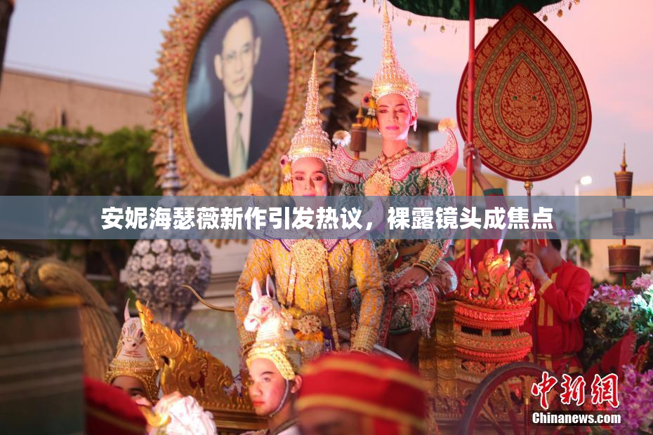 安妮海瑟薇新作引发热议，裸露镜头成焦点