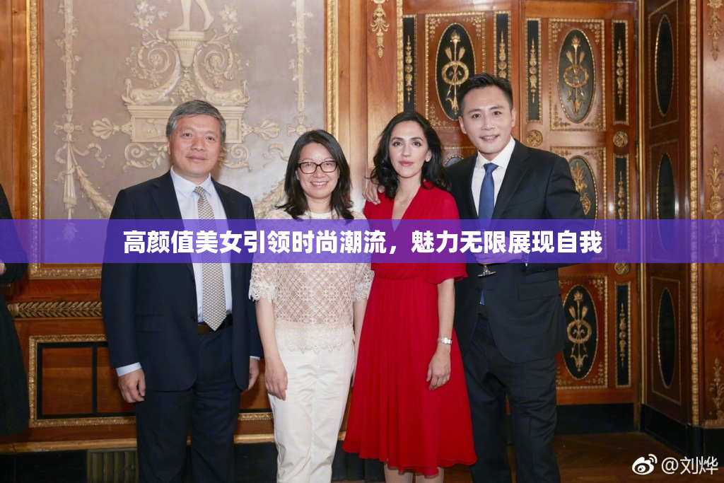 高颜值美女引领时尚潮流，魅力无限展现自我