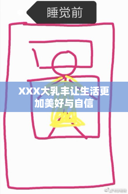 XXX大乳丰让生活更加美好与自信