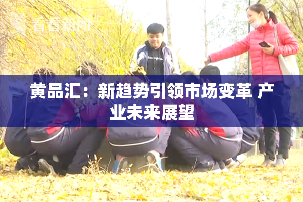 黄品汇：新趋势引领市场变革 产业未来展望