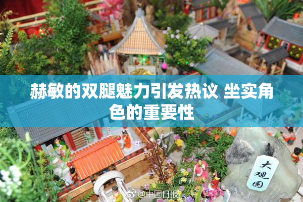 赫敏的双腿魅力引发热议 坐实角色的重要性
