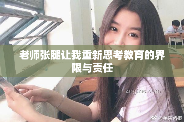 老师张腿让我重新思考教育的界限与责任