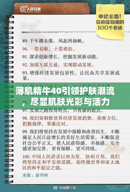 薄肌精牛40引领护肤潮流，尽显肌肤光彩与活力