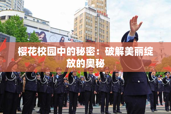 樱花校园中的秘密：破解美丽绽放的奥秘