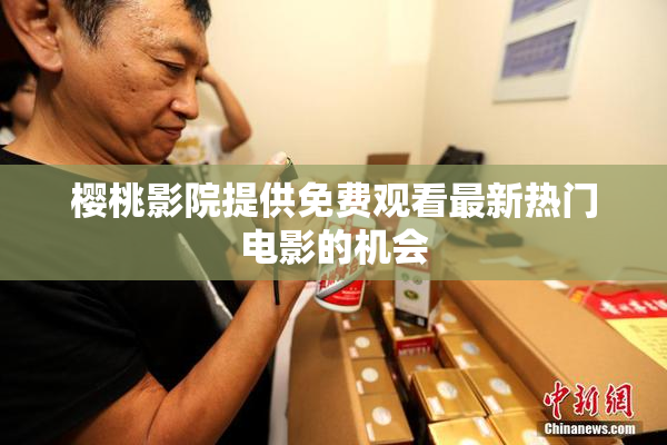 樱桃影院提供免费观看最新热门电影的机会