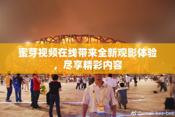 蜜芽视频在线带来全新观影体验，尽享精彩内容